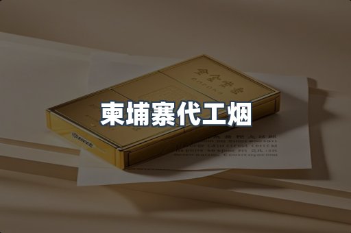 柬埔寨代工烟